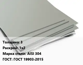 Лист нержавеющий 3 1х2 Сталь: AISI 304 ГОСТ 19903-2015